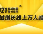 2021私域增长万人峰会：新一年私域最新玩法，6个大咖分享他们最新实战经验-第一资源网