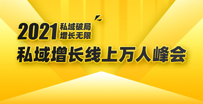 2021私域增长万人峰会：新一年私域最新玩法，6个大咖分享他们最新实战经验-第一资源网