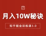 知乎掘金训练课3.0:低成本,可复制,流水线化先进操作模式 月入10W秘诀-第一资源网