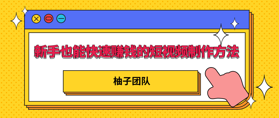新手也能快速赚钱的五种短视频制作方法，不需要真人出镜 简单易上手-第一资源网