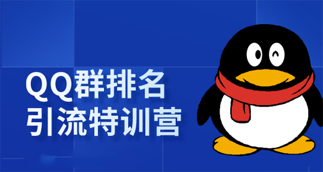 《QQ群排名引流特训营》一个群被动收益1000，是如何做到的（5节视频课）-第一资源网