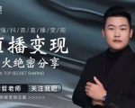 某传媒星火绝密分享课:最强抖音直播变现,实操技巧-第一资源网