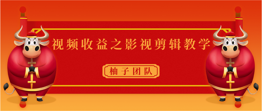 视频收益之影视剪辑教学 一个月赚几千块钱真不难-第一资源网