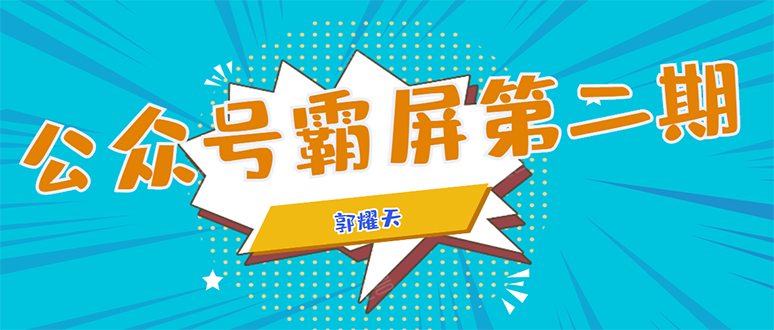 公众号霸屏SEO特训营第二期，普通人如何通过拦截单日涨粉1000人 快速赚钱-第一资源网