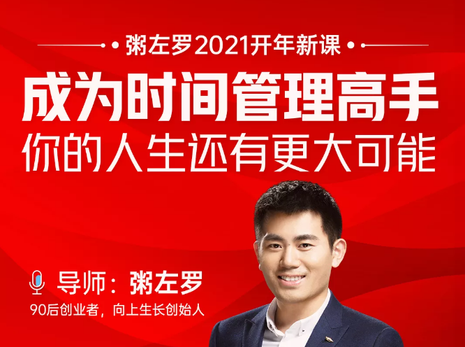 粥左罗2021新课上架！成为时间管理高手，你的人生还有更大可能-第一资源网
