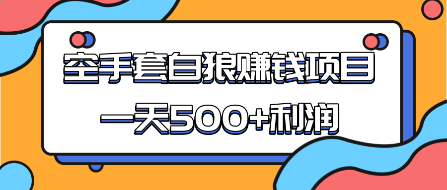 某团队收费项目：空手套白狼，一天500+利润，人人可做-第一资源网