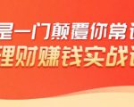理财赚钱:50个低风险理财大全,抓住2021暴富机遇,理出一套学区房-第一资源网