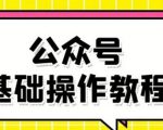 零基础教会你公众号平台搭建、图文编辑、菜单设置等基础操作视频教程-第一资源网