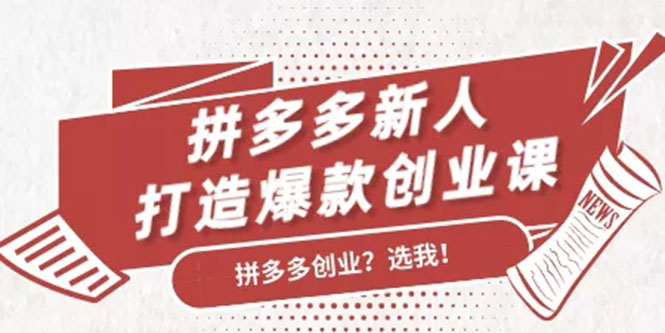 拼多多新人打造爆款创业课：快速引流持续出单，适用于所有新人-第一资源网