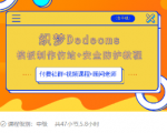织梦DEDECMS模板制作仿站(含手机)+安全防护教程-第一资源网