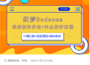 织梦DEDECMS模板制作仿站(含手机)+安全防护教程-第一资源网