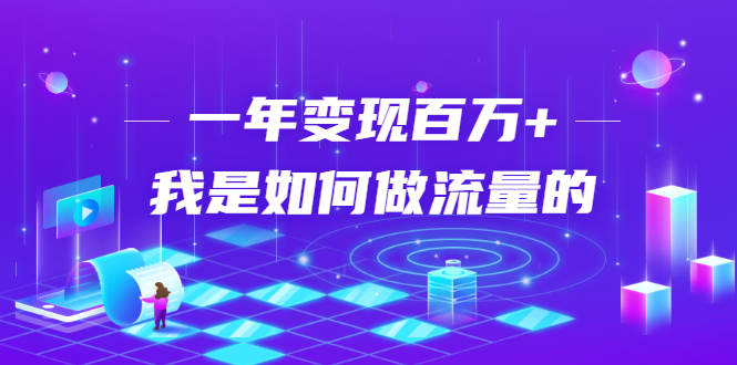 不会引流？强子：一年变现百万+，我是如何做流量的？-第一资源网