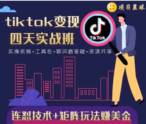 tiktok变现四天实战班，连怼技术+矩阵玩法赚美金！价值998元-第一资源网
