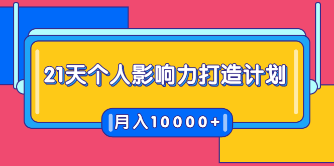 21天个人影响力打造计划，如何操作演讲变现，月入10000+-第一资源网