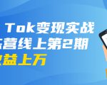 龟课·Tik Tok变现实战训练营线上第2期:日入上百+美刀 月收益上万不成问题-第一资源网