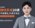 苏笙君的赚钱系统20课 教你从0到1赚到你的第一桶金(不讲理论,只讲方法论)-第一资源网