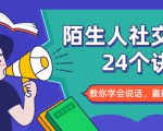 陌生人社交的24个诀窍,化解你的难堪瞬间,教你学会说话,赢得好人缘-第一资源网