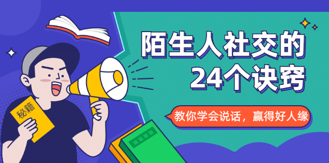 陌生人社交的24个诀窍，化解你的难堪瞬间，教你学会说话，赢得好人缘-第一资源网