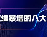 业绩暴增的八大绝招,销售员必须掌握的硬核技能(9节视频课程)-第一资源网