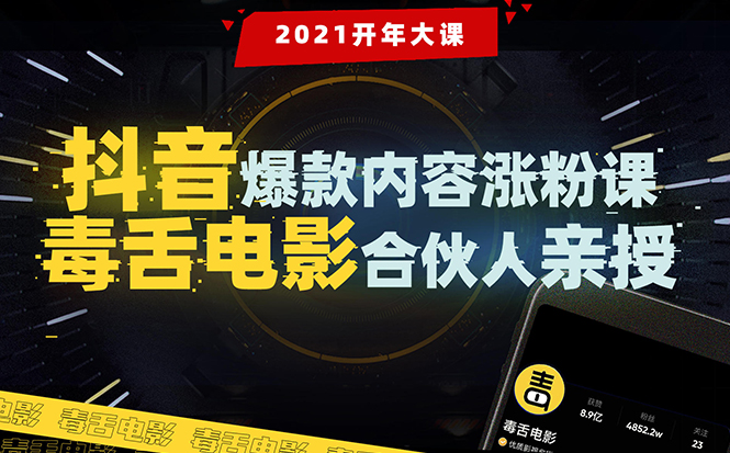【毒舌电影合伙人亲授】抖音爆款内容涨粉课：5000万大号首次披露涨粉机密-第一资源网