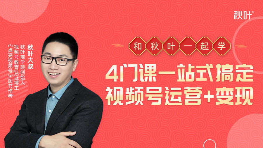 秋叶大叔4门课一站式搞定视频号运营+变现-第一资源网