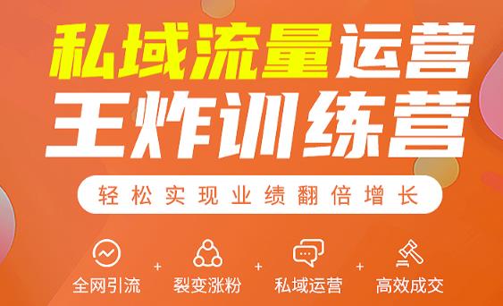 私域流量运营王炸训练营：全网引流+裂变涨粉+私域运营+高效成交-第一资源网