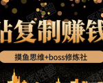 摸鱼思维+boss修炼社·粘贴复制赚钱术,我靠粘贴复制又赚了3万多,月入20万的项目-第一资源网