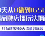抖品牌店播5天流量训练营:28天从0做到1650万抖音品牌店播玩法揭秘-第一资源网