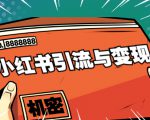 小红书引流与变现:从0-1手把手带你快速掌握小红书涨粉核心玩法进行变现-第一资源网