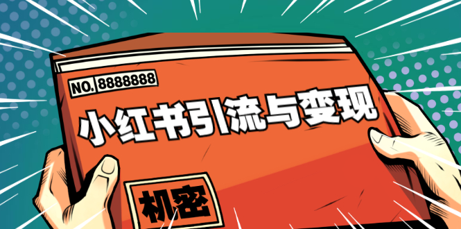 小红书引流与变现：从0-1手把手带你快速掌握小红书涨粉核心玩法进行变现-第一资源网
