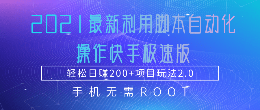 2021最新利用脚本自动化操作快手极速版，轻松日赚200+玩法2.0-第一资源网