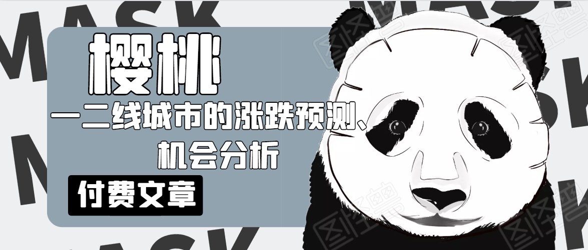 樱桃大房子·一二线城市的涨跌预测、机会分析！【付费文章】-第一资源网