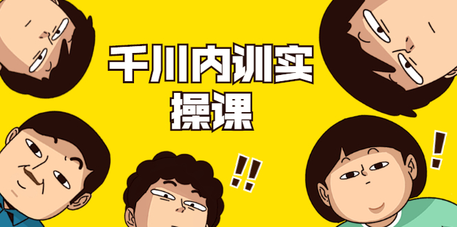数据哥·千川内训实操课，轻松获取流量，直播带货变现-第一资源网