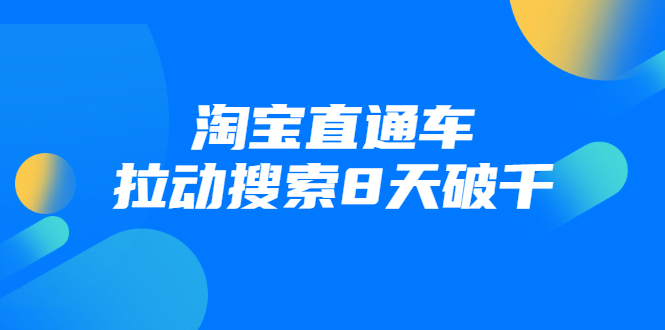 进阶战速课：淘宝直通车拉动搜索8天破千-第一资源网
