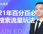 齐论教育·2021年百分百必爆搜索流量玩法,价值598元-第一资源网