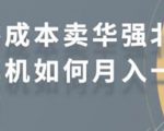 零成本卖华强北耳机如何月入10000+,教你在小红书上卖华强北耳机-第一资源网