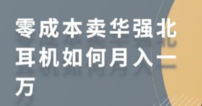 零成本卖华强北耳机如何月入10000+，教你在小红书上卖华强北耳机-第一资源网