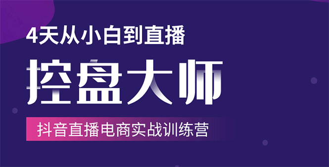 单场直播破百万-技法大揭秘，4天-抖音直播电商实战训练营-第一资源网
