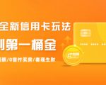 2021全新信用卡玩法:快速提额/0首付买房/套现生财,赚到第一桶金-第一资源网