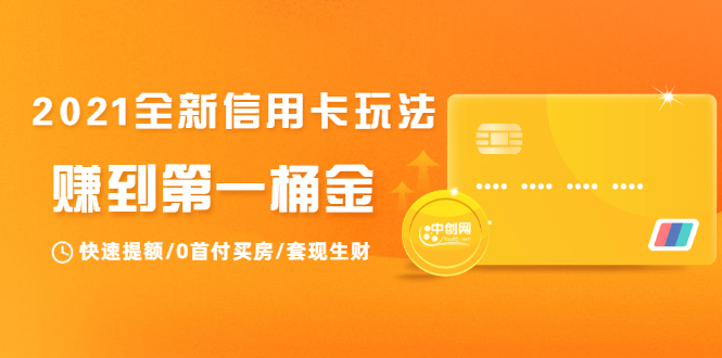 2021全新信用卡玩法：快速提额/0首付买房/套现生财，赚到第一桶金-第一资源网