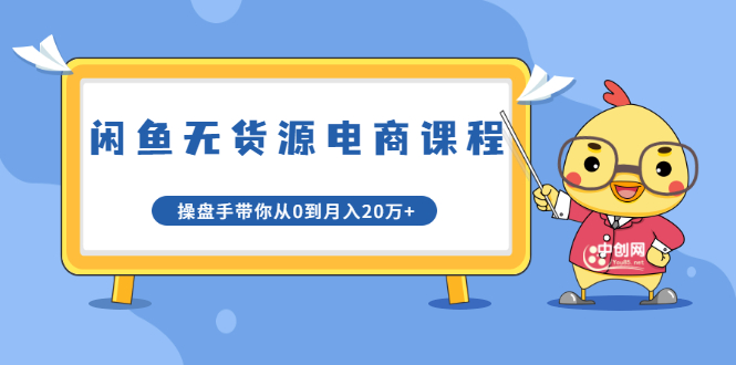 龟课·闲鱼无货源电商课程第20期：闲鱼项目操盘手带你从0到月入20万+-第一资源网