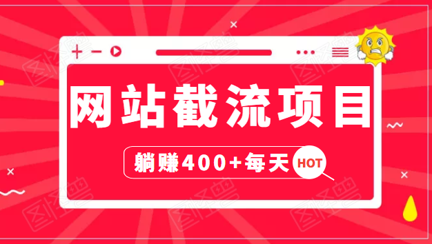 网站截流项目：自动化快速，长久赚变，实战3天即可躺赚400+每天-第一资源网