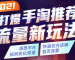 2021打爆手淘推荐流量新玩法:洞悉平台改版背后逻辑,快速拉升店铺首页流量-第一资源网