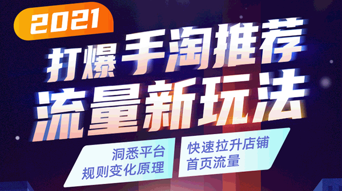 2021打爆手淘推荐流量新玩法：洞悉平台改版背后逻辑，快速拉升店铺首页流量-第一资源网