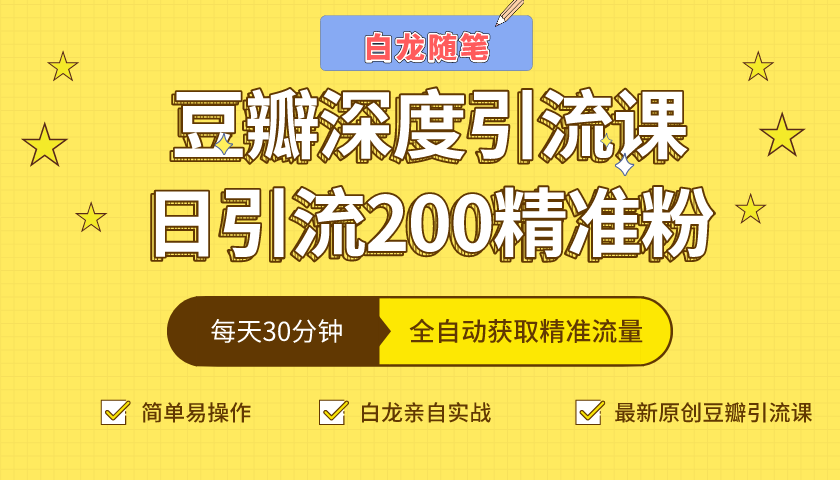 白龙随笔豆瓣深度引流课，日引200+精准粉（价值598元）-第一资源网