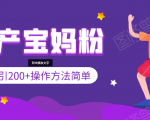 引200+预产期宝妈,从预产期到K12教育持续转化,操作方法简单-第一资源网