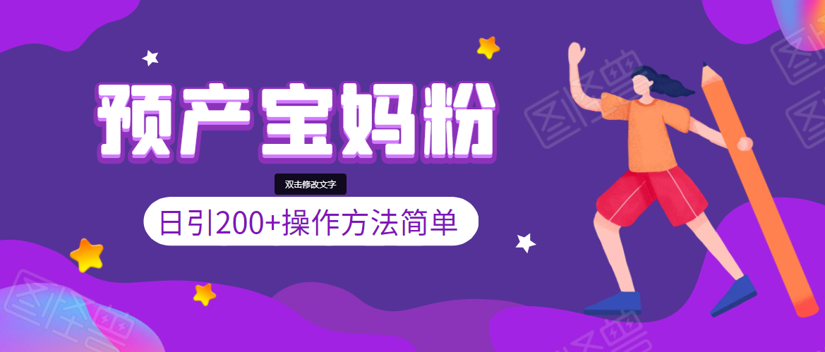 引200+预产期宝妈，从预产期到K12教育持续转化，操作方法简单-第一资源网