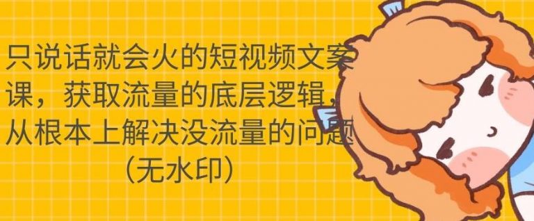只说话就会火的短视频文案课，从根本上解决没流量的问题-第一资源网