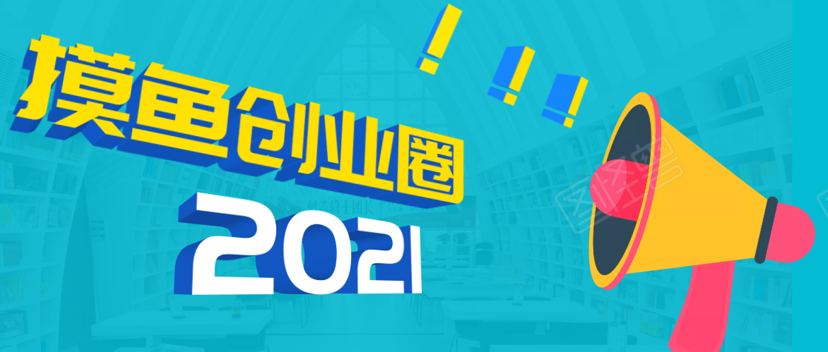 《摸鱼创业圈》2021年最新合集：圈内最新项目和玩法套路，轻松月入N万-第一资源网