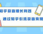 知乎获客增长利器:教你如何轻松通过知乎引流获客变现-第一资源网